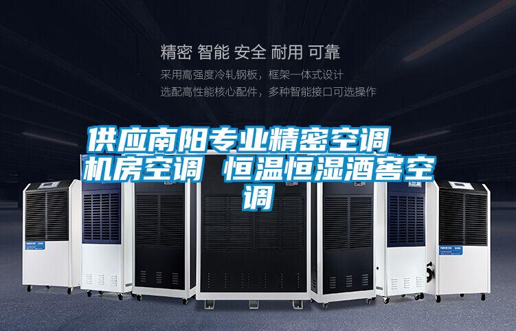 供應(yīng)南陽(yáng)專業(yè)精密空調(diào) 機(jī)房空調(diào) 恒溫恒濕酒窖空調(diào)