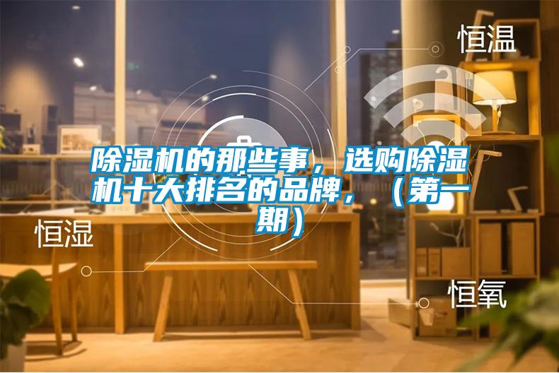 除濕機的那些事，選購除濕機十大排名的品牌，（第一期）