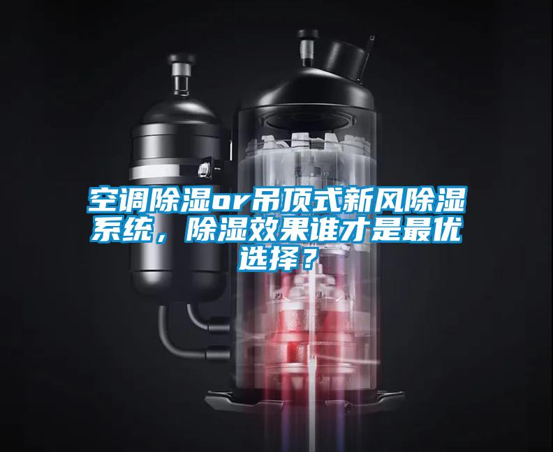 空調(diào)除濕or吊頂式新風(fēng)除濕系統(tǒng),除濕效果誰(shuí)才是最優(yōu)選擇?