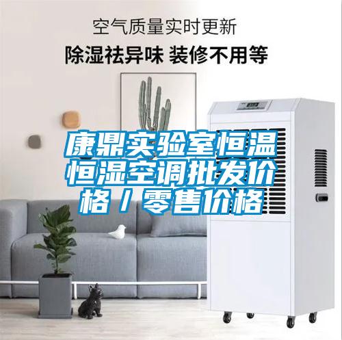 康鼎實(shí)驗(yàn)室恒溫恒濕空調(diào)批發(fā)價(jià)格/零售價(jià)格