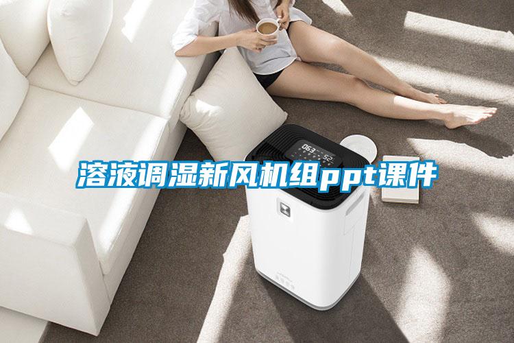 溶液調(diào)濕新風(fēng)機組ppt課件