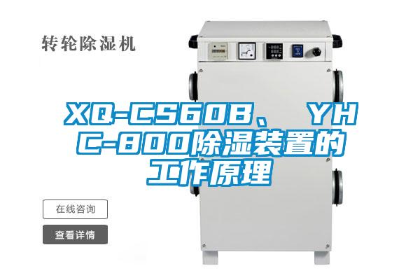 XQ-CS60B、 YHC-800除濕裝置的工作原理