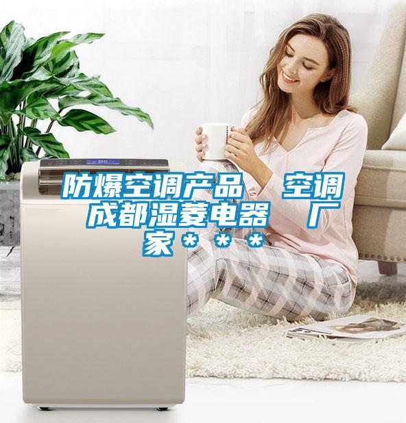 防爆空調產品 空調 成都濕菱電器 廠家***