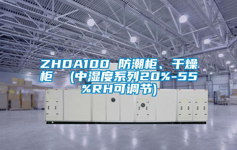ZHDA100 防潮柜、干燥柜 (中濕度系列20%-55%RH可調(diào)節(jié))