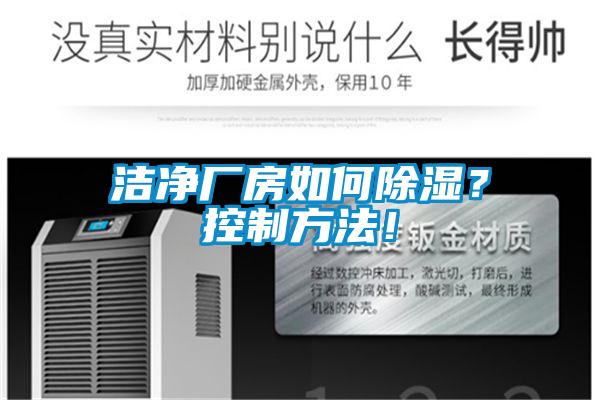 潔凈廠房如何除濕？控制方法！