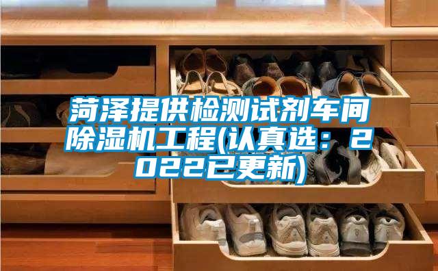 菏澤提供檢測試劑車間除濕機(jī)工程(認(rèn)真選:2022已更新)