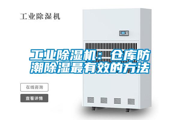 工業(yè)除濕機(jī):倉(cāng)庫(kù)防潮除濕最有效的方法