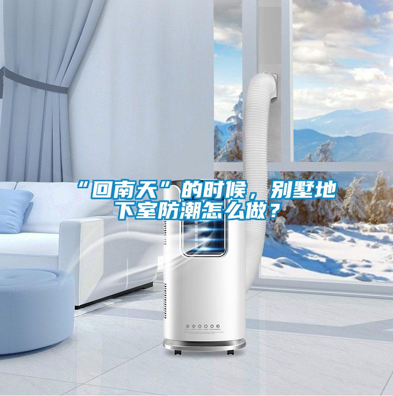 “回南天”的時(shí)候,別墅地下室防潮怎么做?