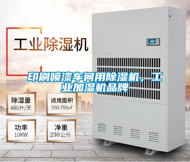 印刷噴漆車間用除濕機，工業加濕機品牌