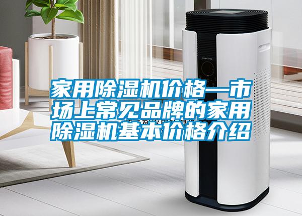 家用除濕機(jī)價(jià)格—市場上常見品牌的家用除濕機(jī)基本價(jià)格介紹