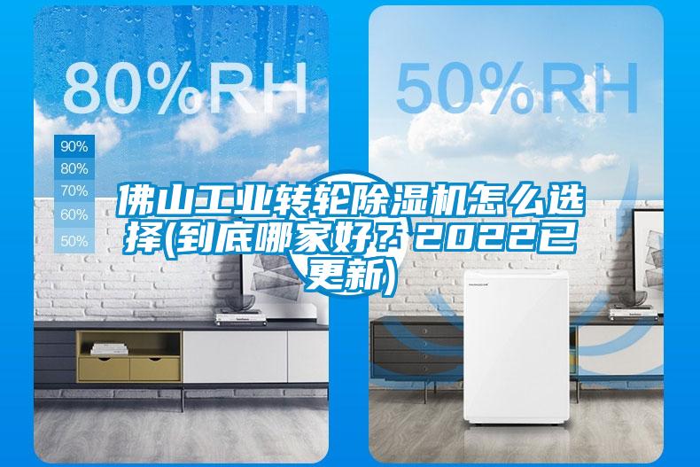 佛山工業轉輪除濕機怎么選擇(到底哪家好?2022已更新)