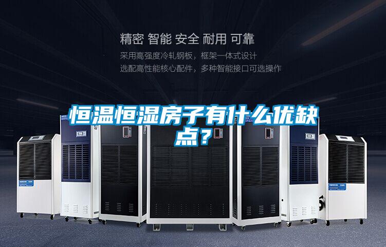 恒溫恒濕房子有什么優缺點？