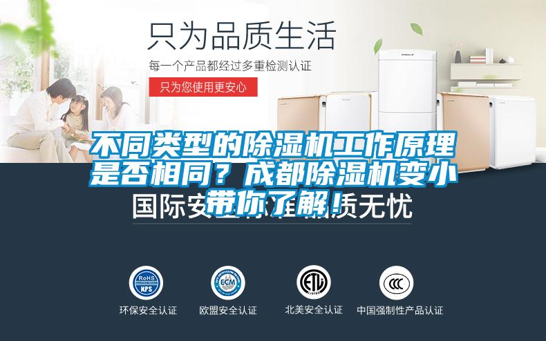 不同類型的除濕機工作原理是否相同?成都除濕機變小帶你了解!