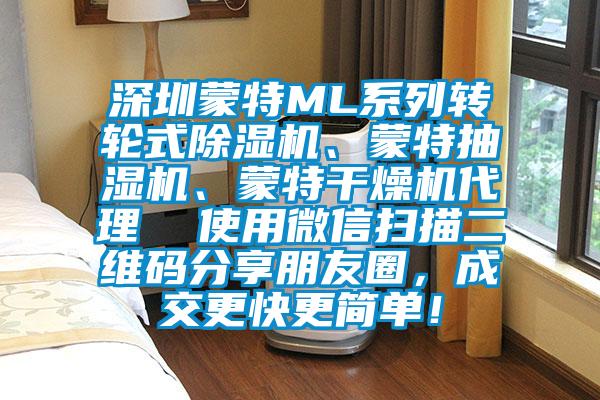 深圳蒙特ML系列轉(zhuǎn)輪式除濕機、蒙特抽濕機、蒙特干燥機代理  使用微信掃描二維碼分享朋友圈，成交更快更簡單！