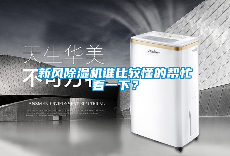 新風除濕機誰比較懂的幫忙看一下?