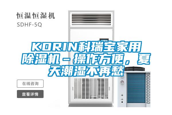 KORIN科瑞寶家用除濕機–操作方便，夏天潮濕不再愁