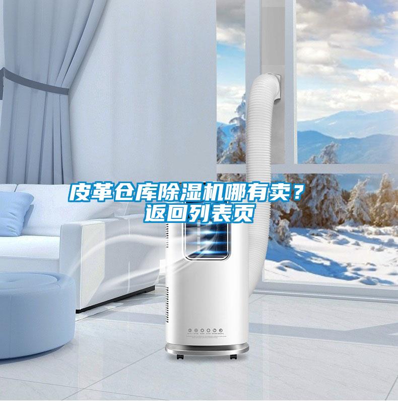 皮革倉庫除濕機(jī)哪有賣? 返回列表頁