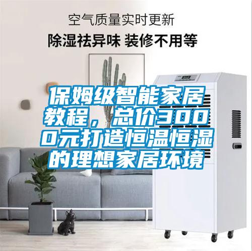 保姆級智能家居教程，總價3000元打造恒溫恒濕的理想家居環境