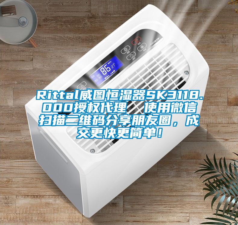 Rittal威圖恒濕器SK3118.000授權(quán)代理 使用微信掃描二維碼分享朋友圈,成交更快更簡(jiǎn)單!