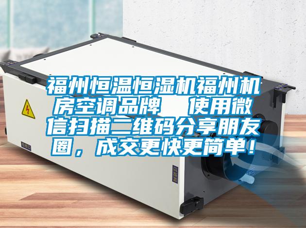 福州恒溫恒濕機福州機房空調品牌  使用微信掃描二維碼分享朋友圈，成交更快更簡單！