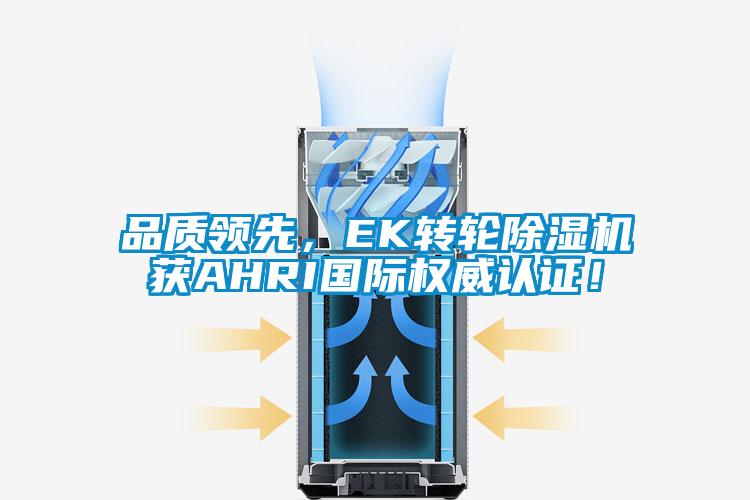 品質領先,EK轉輪除濕機獲AHRI國際權威認證!