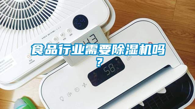 食品行業需要除濕機嗎?