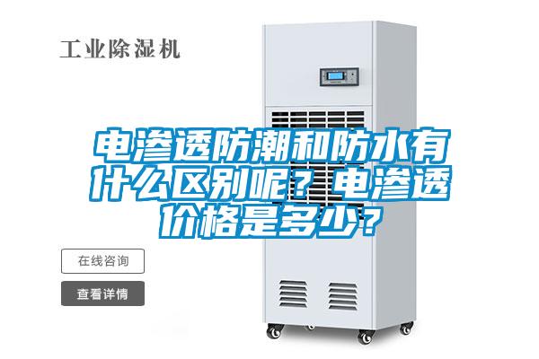 電滲透防潮和防水有什么區別呢？電滲透價格是多少？