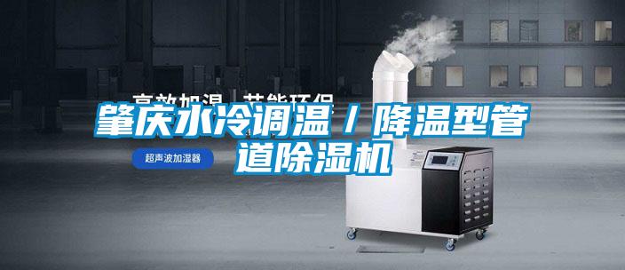 肇慶水冷調溫/降溫型管道除濕機