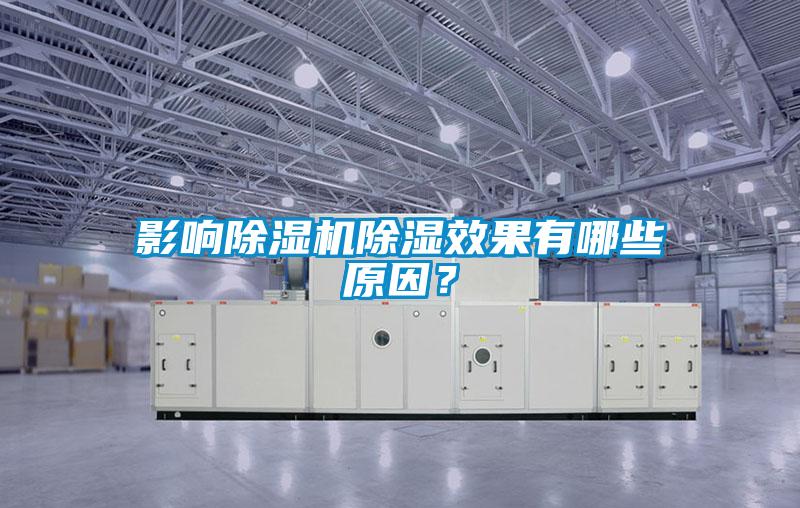 影響除濕機(jī)除濕效果有哪些原因?