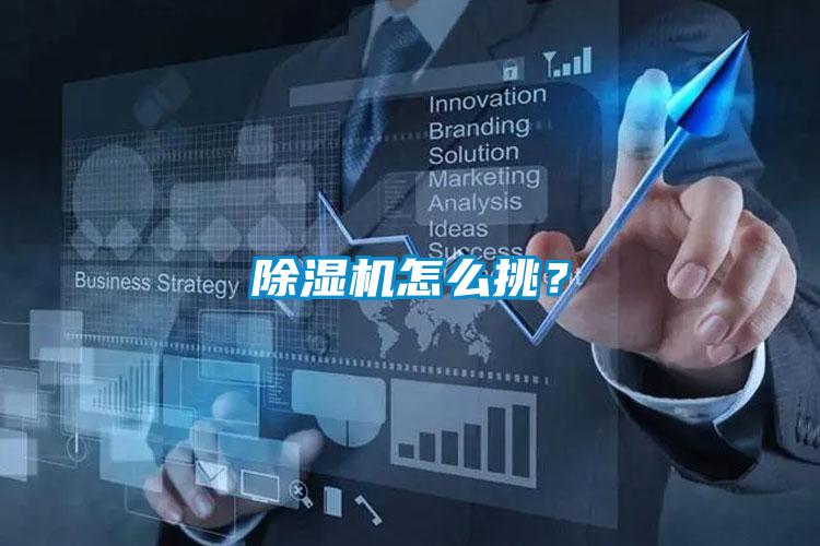 除濕機怎么挑？