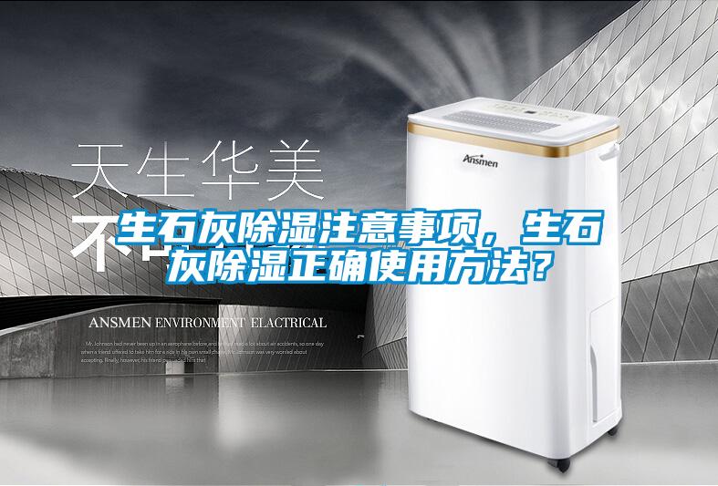 生石灰除濕注意事項，生石灰除濕正確使用方法？