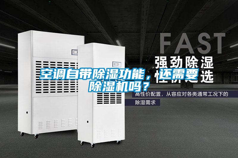 空調(diào)自帶除濕功能，還需要除濕機(jī)嗎？