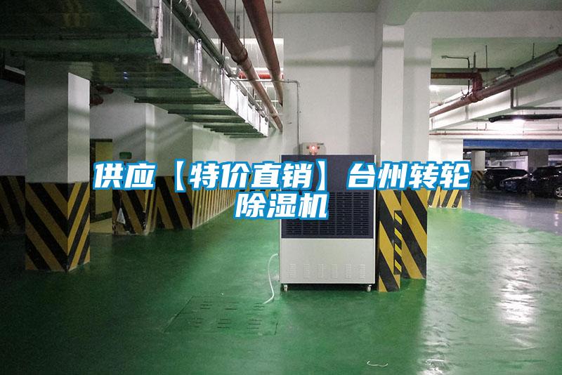 供應(yīng)【特價(jià)直銷(xiāo)】臺(tái)州轉(zhuǎn)輪除濕機(jī)