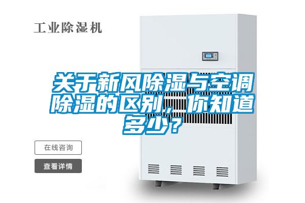 關(guān)于新風(fēng)除濕與空調(diào)除濕的區(qū)別,你知道多少?