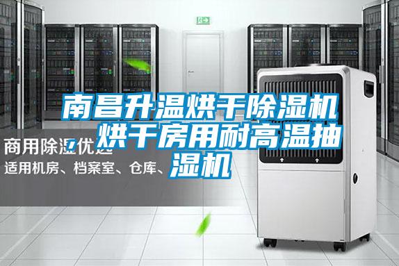 南昌升溫烘干除濕機,烘干房用耐高溫抽濕機