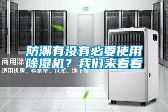 防潮有沒有必要使用除濕機?我們來看看