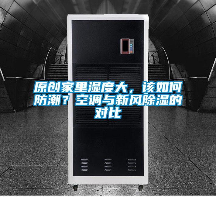 原創家里濕度大，該如何防潮？空調與新風除濕的對比