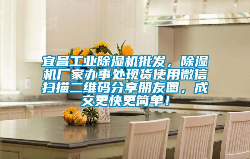 宜昌工業(yè)除濕機(jī)批發(fā)，除濕機(jī)廠家辦事處現(xiàn)貨使用微信掃描二維碼分享朋友圈，成交更快更簡單！