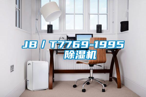 JB/T7769-1995 除濕機(jī)