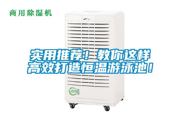 實用推薦！教你這樣高效打造恒溫游泳池！