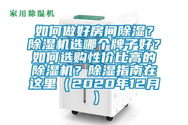 如何做好房間除濕？除濕機(jī)選哪個(gè)牌子好？如何選購性價(jià)比高的除濕機(jī)？除濕指南在這里（2020年12月）