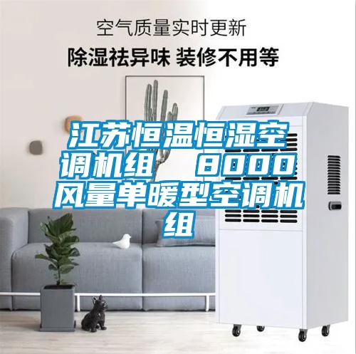 江蘇恒溫恒濕空調(diào)機組  8000風(fēng)量單暖型空調(diào)機組
