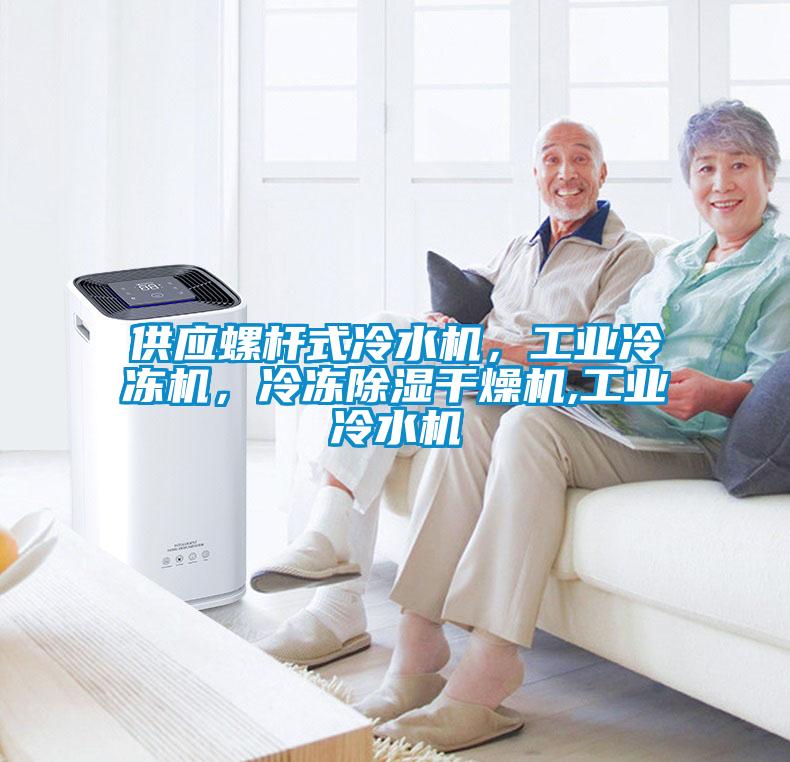 供應(yīng)螺桿式冷水機，工業(yè)冷凍機，冷凍除濕干燥機,工業(yè)冷水機
