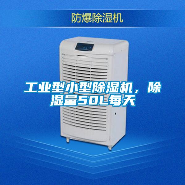 工業型小型除濕機,除濕量50L每天