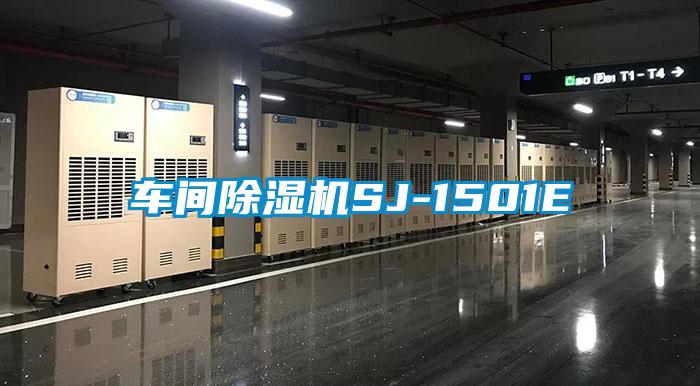 車(chē)間除濕機(jī)SJ-1501E