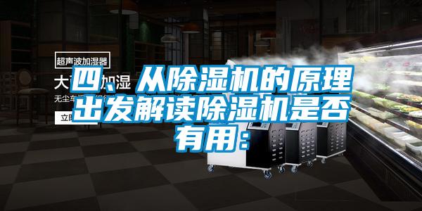 四、從除濕機的原理出發解讀除濕機是否有用：