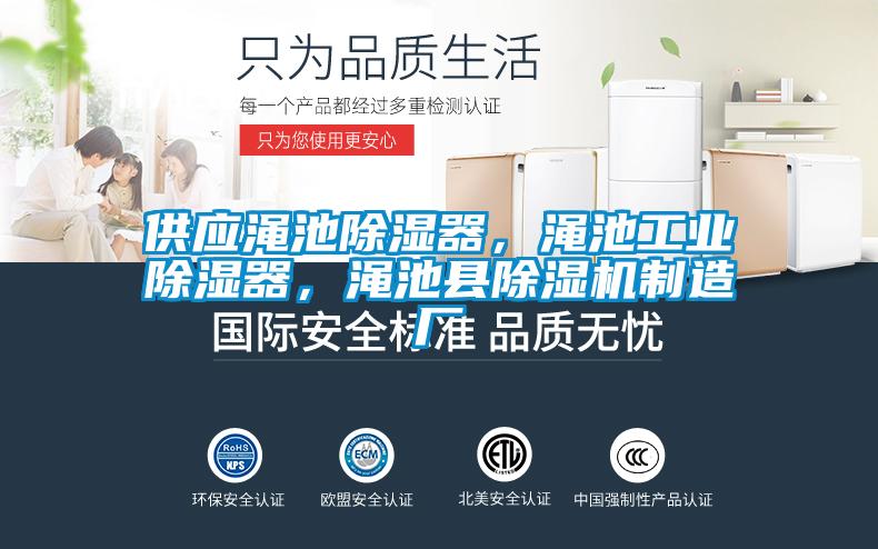 供應澠池除濕器，澠池工業除濕器，澠池縣除濕機制造廠