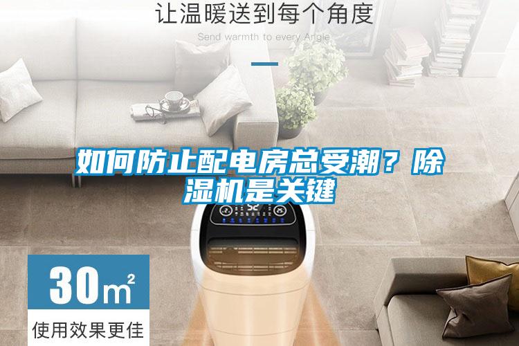 如何防止配電房總受潮?除濕機是關鍵