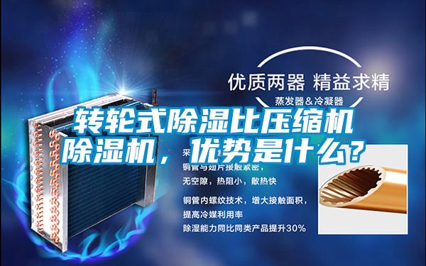 轉(zhuǎn)輪式除濕比壓縮機(jī)除濕機(jī),優(yōu)勢(shì)是什么?