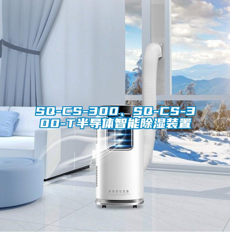 SQ-CS-300、SQ-CS-300-T半導體智能除濕裝置